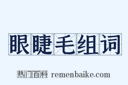 眼睫毛组词是什么意思的图片
